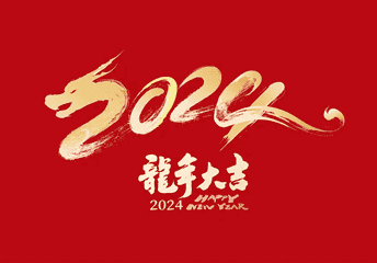 2024年春节假期通知