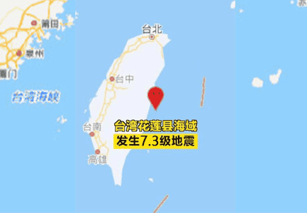 台湾花莲县海域发生7.3级地震