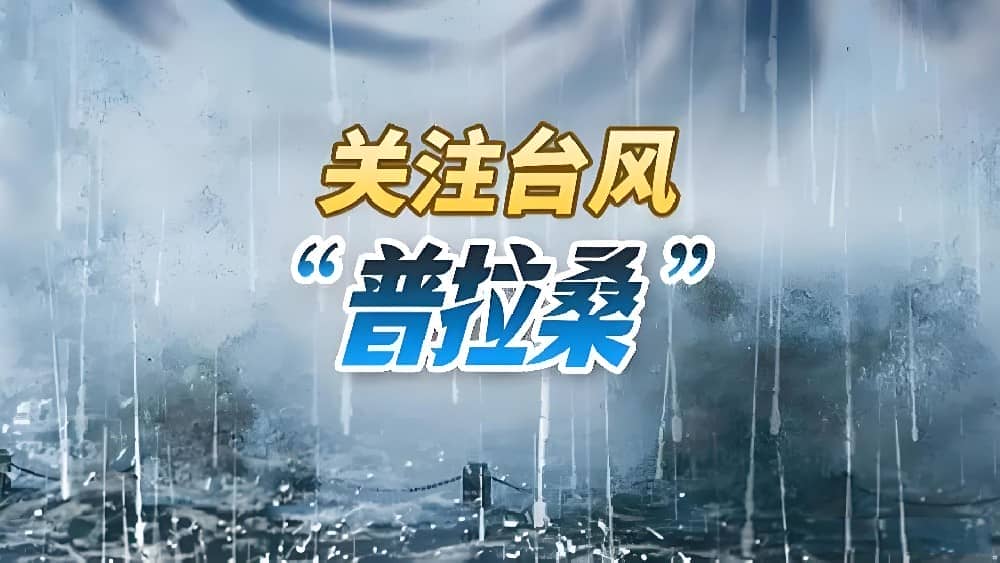 杭州市气象台发布台风蓝色预警 台风“普拉桑”将于今晚登陆 杭州,2024年9月19日——杭州市气象台今天上午发布了台风蓝色预警,提醒市民做好防范措施。根据最新气象信息,今年第14号台风“普拉桑”将于今